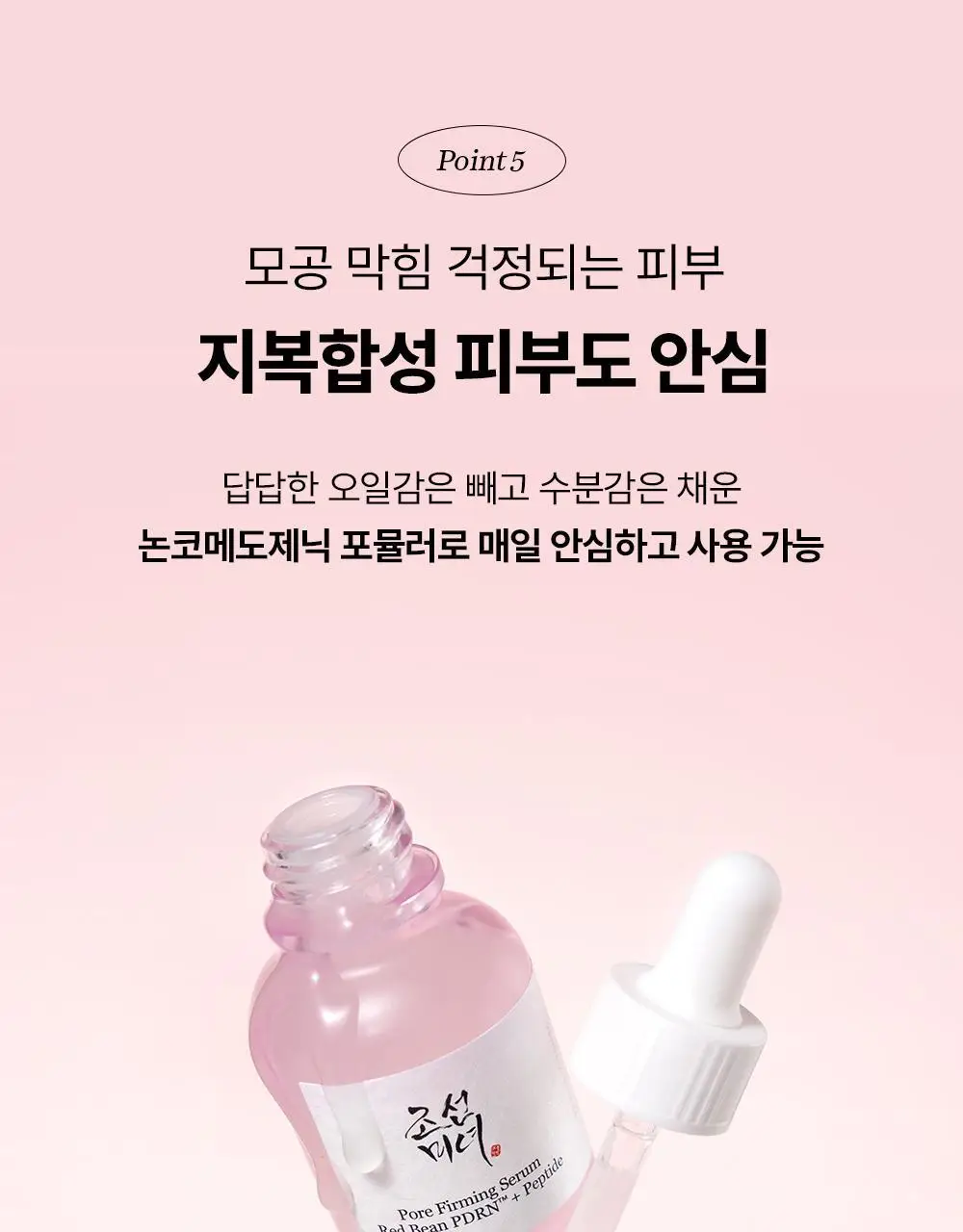 [NEW/붓기완화] 조선미녀 붉은팥 PDRN 모공탄력 세럼 30ml 상세페이지 29